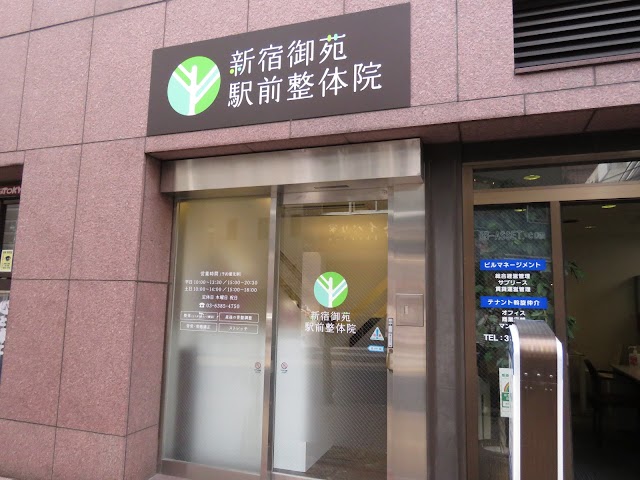 新宿御苑駅前整体院（写真1）